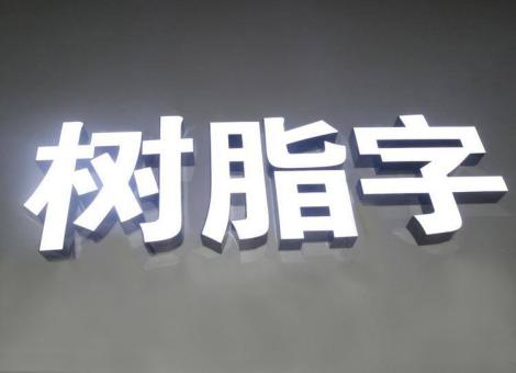  浚县制作发光字尺寸大小有限制吗？最小尺寸是多少？
