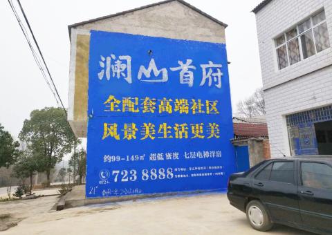  浚县农村墙体广告 最贴近三四级市场消费终端的广告形式