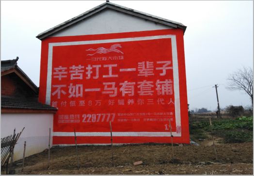  浚县一马光彩墙体广告
