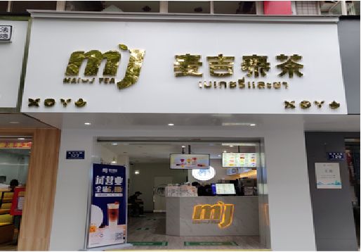  浚县奶茶店招牌怎么做好看？