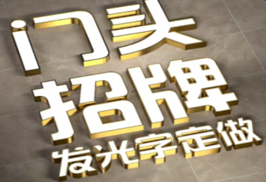  浚县发光字有哪些种类？