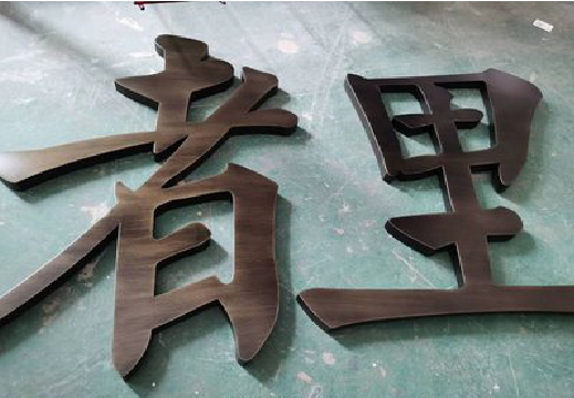  浚县铜字的特点以及制作工艺。