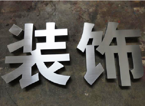  浚县不锈钢字的制作方法介绍
