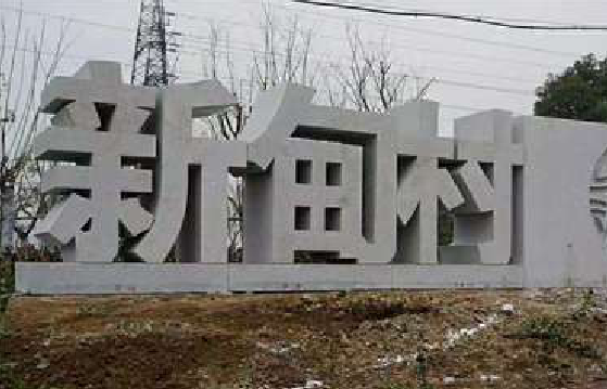  浚县立体字的制作方式有哪些？