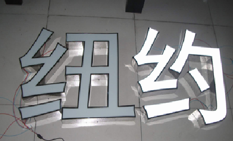  浚县立体发光字的制作流程以及方法。