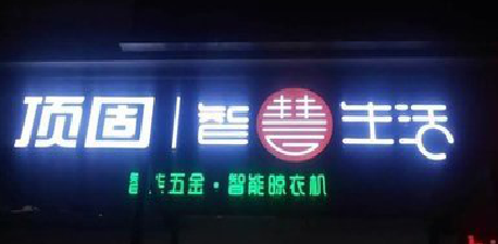  浚县发光字招牌设计制作的重要性。